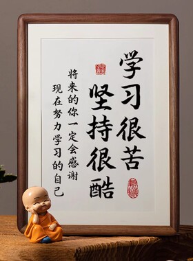 学习很苦坚持很酷摆件励志学生摆台鼓励孩子读书书法实木榫卯相框