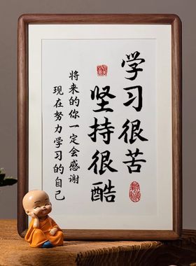 学习很苦坚持很酷摆件励志学生摆台鼓励孩子读书书法实木榫卯相框