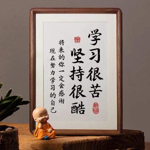 学习很苦坚持很酷摆件励志学生摆台鼓励孩子读书书法实木榫卯相框