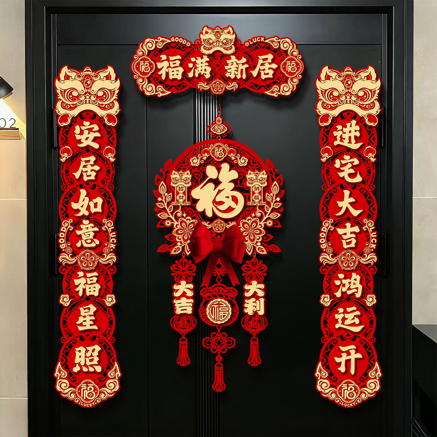 乔迁之喜装饰新居磁吸对联福字入户门挂搬家入宅仪式布置用品全套