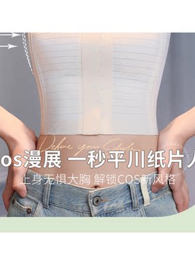 超薄束胸内衣cosplay专用大胸显小防下垂缩胸瘦胸防凸点平胸神器