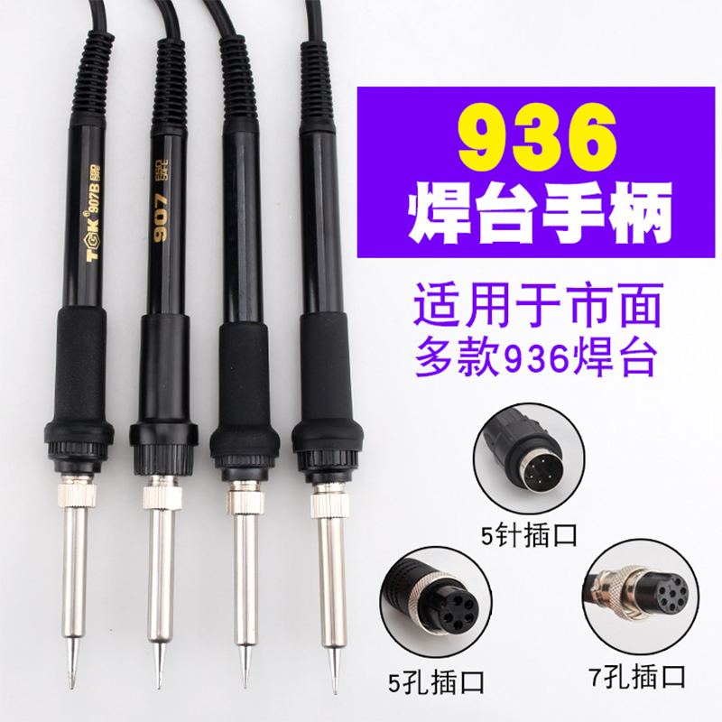 焊接利器936焊台通用手柄