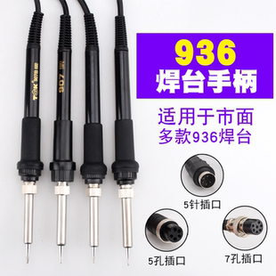 白光936焊台手柄线5孔7孔恒温电烙铁手柄907恒温烙铁头通用型手柄