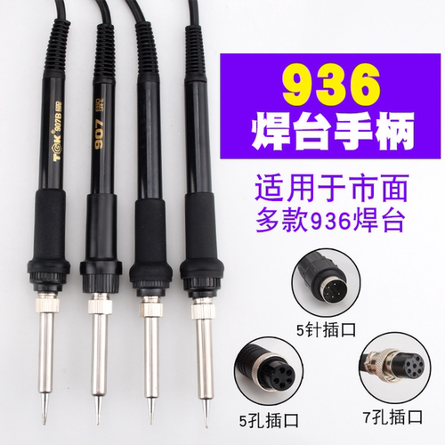 焊接利器936焊台通用手柄