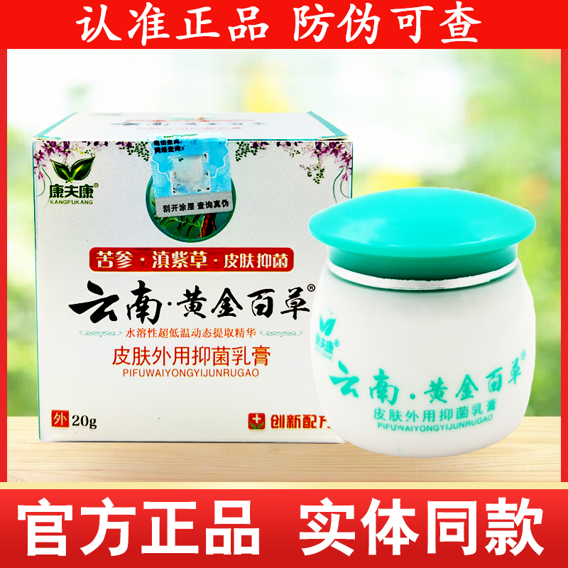 康夫康云南黄金百草皮肤抑菌乳膏