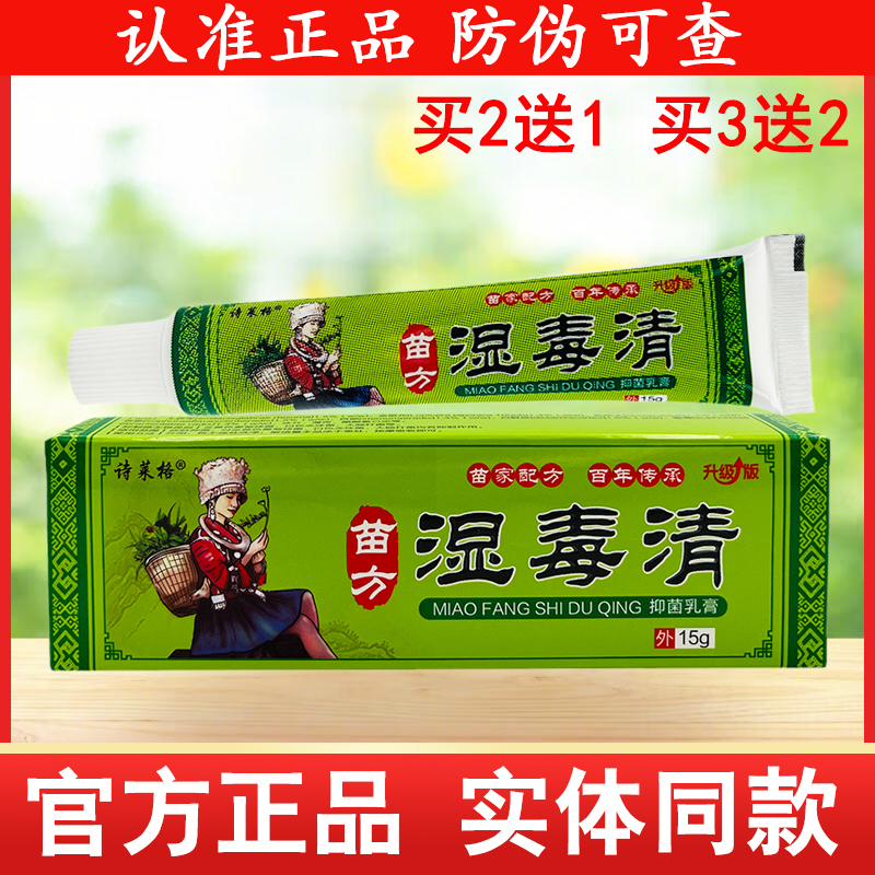 诗莱格苗方湿毒清草本抑菌乳膏