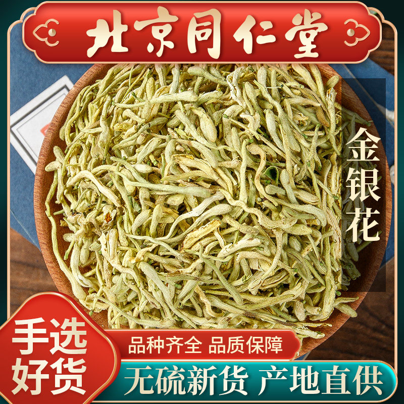 同仁堂野生金银花中药材500g正品连翘金银花清温茶中药洗澡婴儿