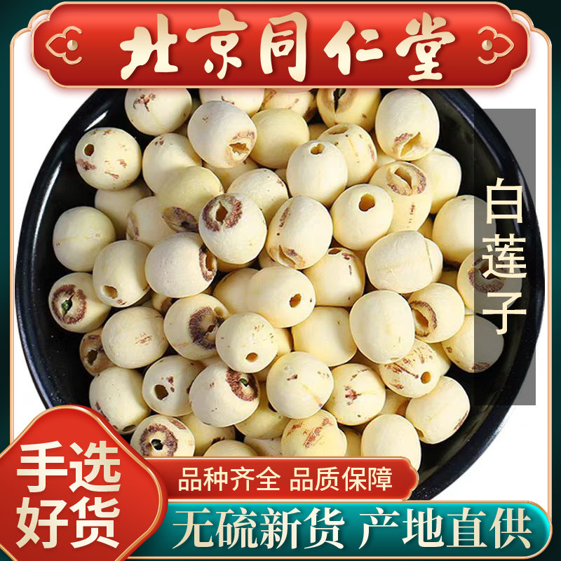 同仁堂新莲湖南特产湘潭白莲子干货去芯莲米500g无芯取芯磨皮湘莲