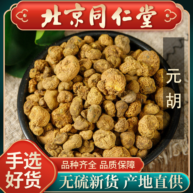 同仁堂正品元胡中药材500g元胡茶延胡索中药泡水喝可磨元胡粉药材