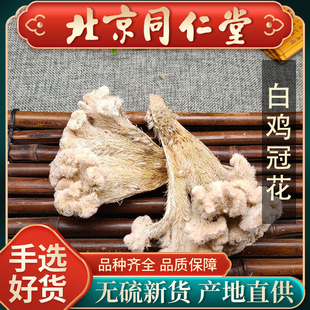 同仁堂高含量精选白鸡冠花500g野生中药材鸡公花鸡髻花白鸡冠子花