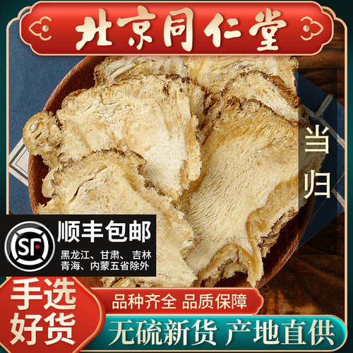 同仁堂甘肃当归头片正品中药材500g野生中药材当归黄芪补气养血