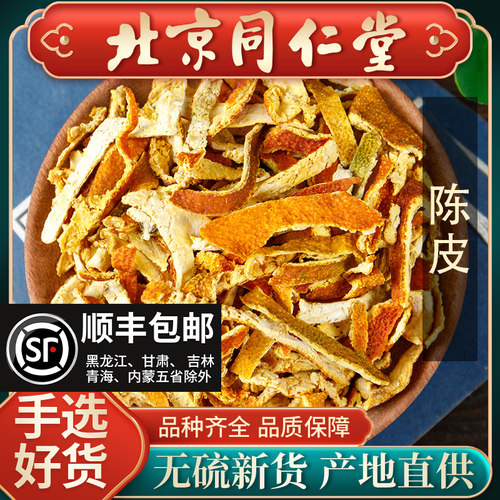 同仁堂原料陈皮干中药材500g泡茶当季老陈皮丝新货桔子皮橘皮泡水 - 封面