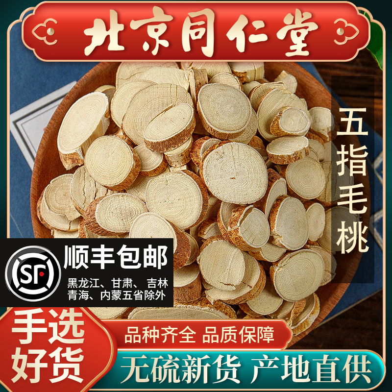 同仁堂野生五指毛桃中药材500g五指毛桃根片煲汤材料五爪龙根段干