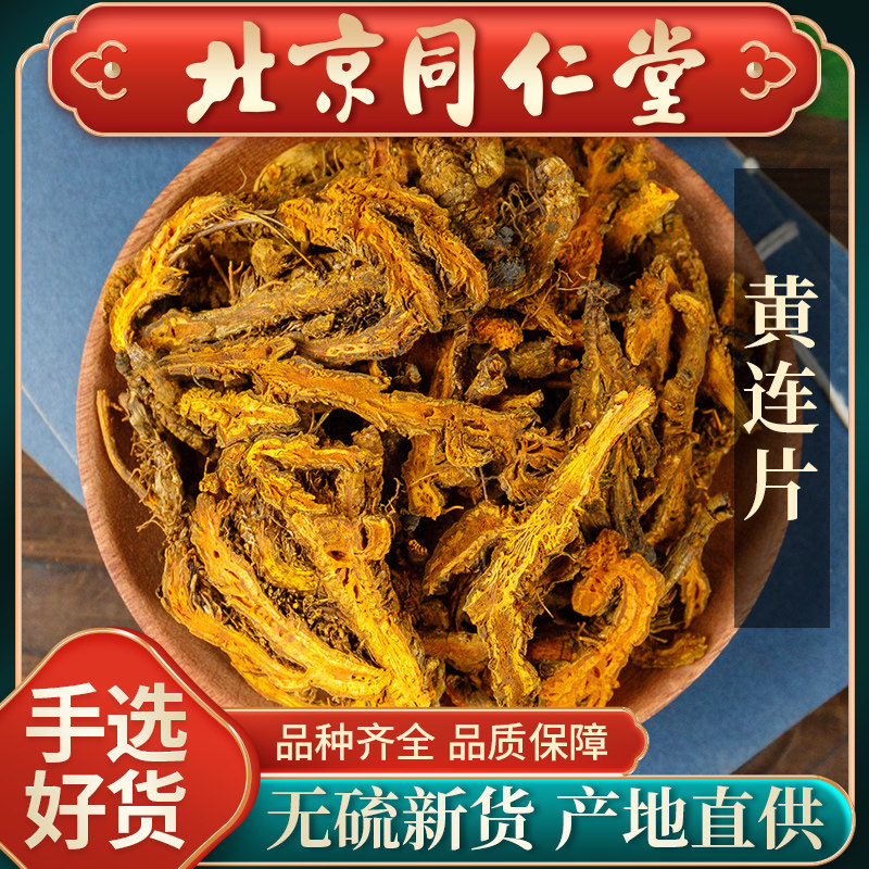 同仁堂正品黄连片中药材500g黄连根黄莲片无硫磺鸡爪黄连黄连粉