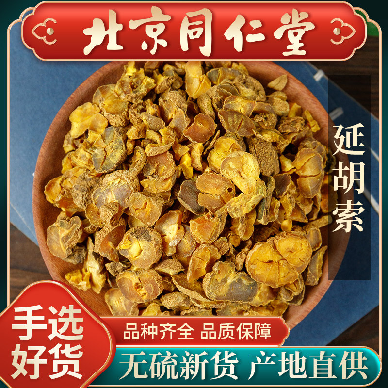 同仁堂延胡索中药材250g元胡精选切片元胡茶元胡中药材可磨元胡粉