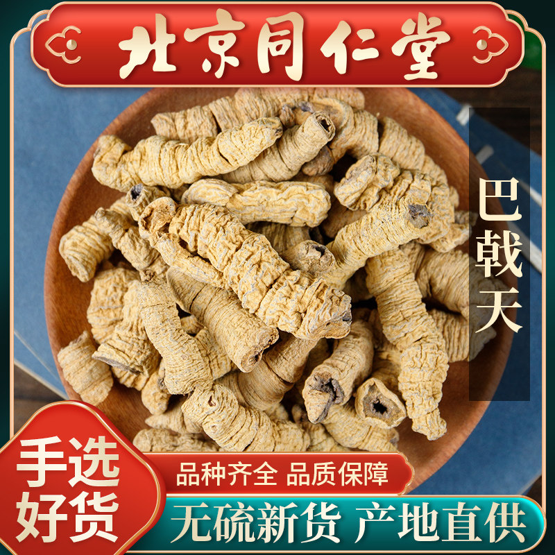 同仁堂野生巴戟天中药材250g特级泡茶搭牛大力正品杜仲锁阳泡酒料