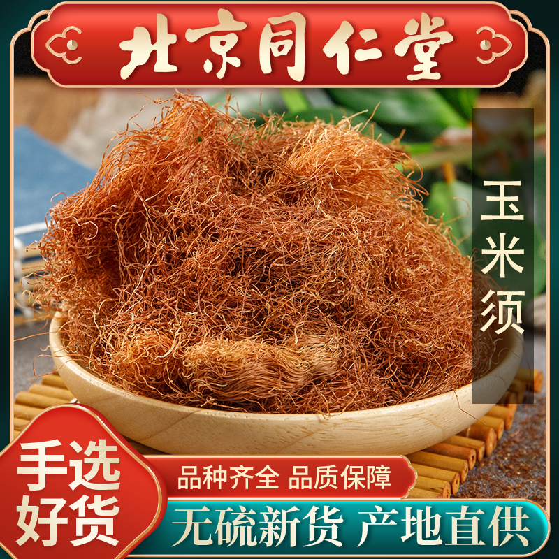 同仁堂玉米须中药材500g玉米子孕妇泡茶水包农家纯干货新鲜桑叶茶