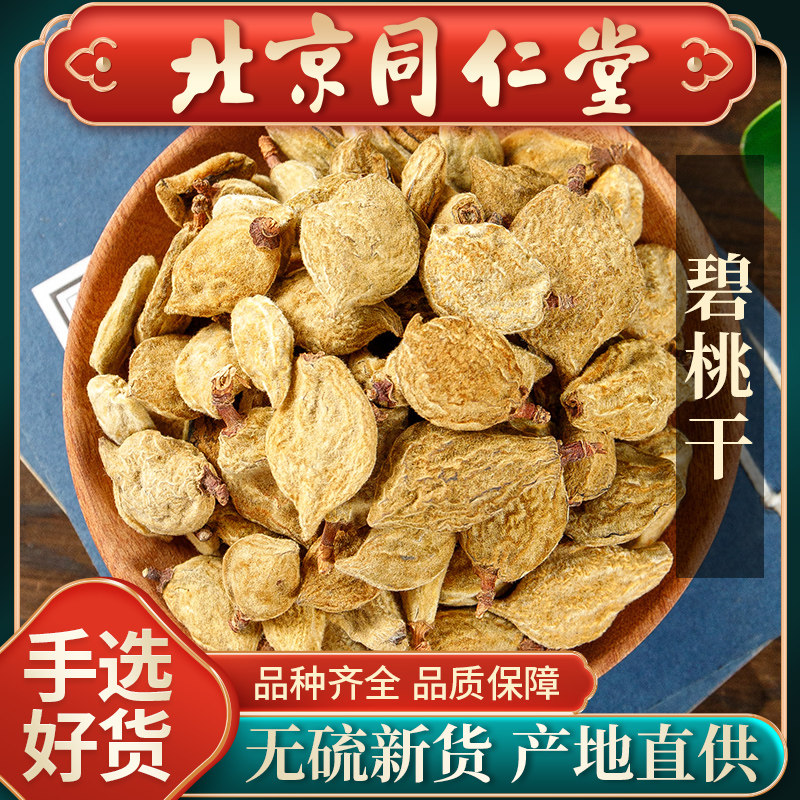 同仁堂当季正品碧桃干中药材500g瘪桃干桃奴阴桃子非毛果搭陈皮茶