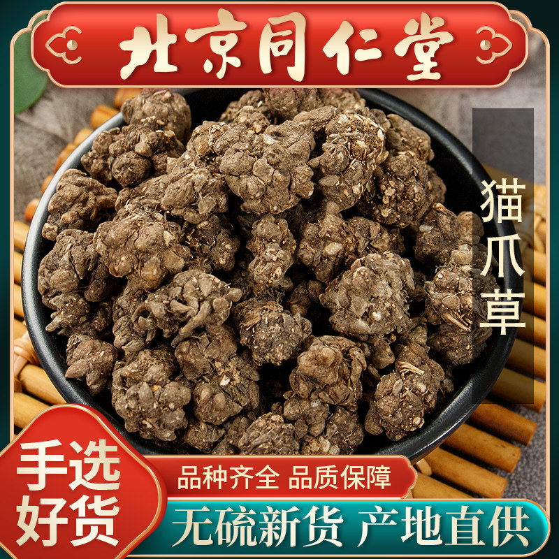同仁堂野生猫爪草中药材500g正品猫瓜草泡茶可搭夏枯草泡水中草药