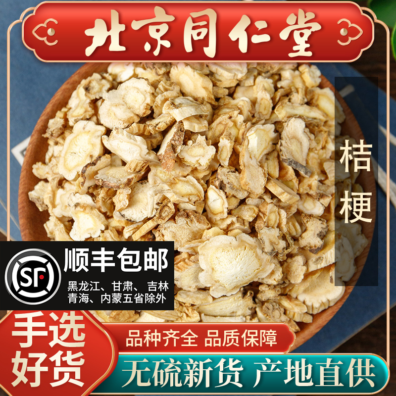 同仁堂正品桔梗中药材500g桔梗干新货桔梗茶桔梗片药用可磨桔梗粉