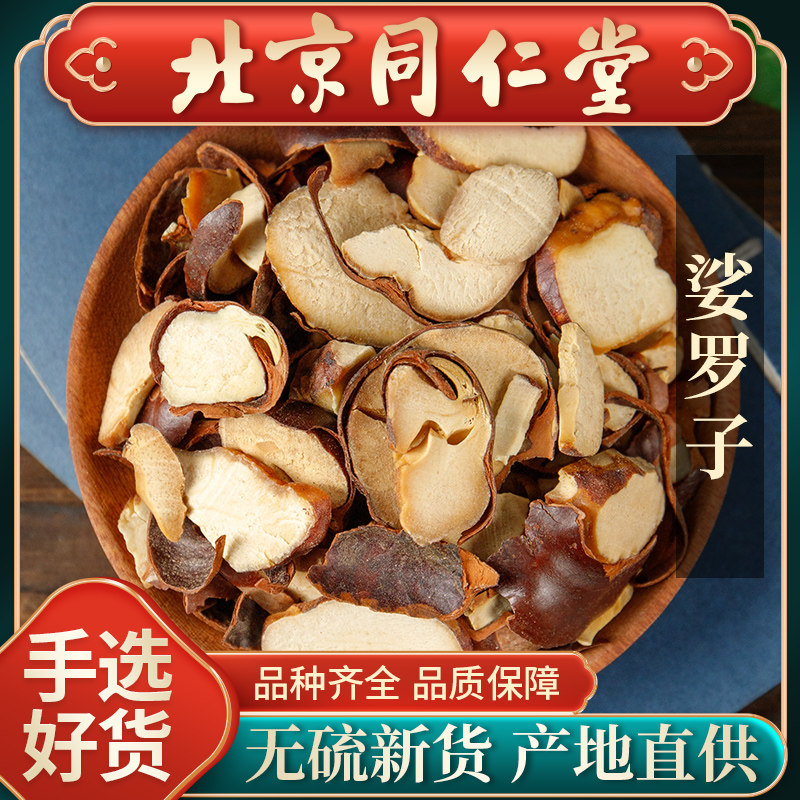 同仁堂精选婆罗子中药材500g娑罗子仙太医梭罗子莎婆子武吉片磨粉
