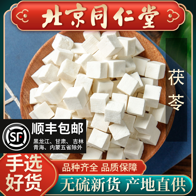 同仁堂茯苓中药材500g白茯苓正品茯苓块茯苓粉食用无硫泽泻片茯神