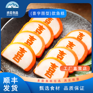 福建波蓝日式鸣门卷喜字款鱼糕鱼饼麻辣烫关东煮部队火锅食材商用