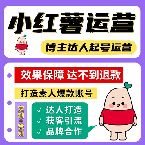 小红xhs书代运营品牌内容营销策划小红薯推广爆款笔记打造托管