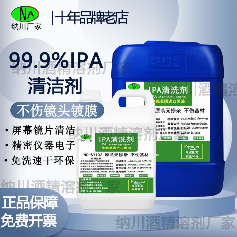 IPA99.9清洁光学仪器激光镜头电脑相机屏幕电子大桶装ipa清洁剂