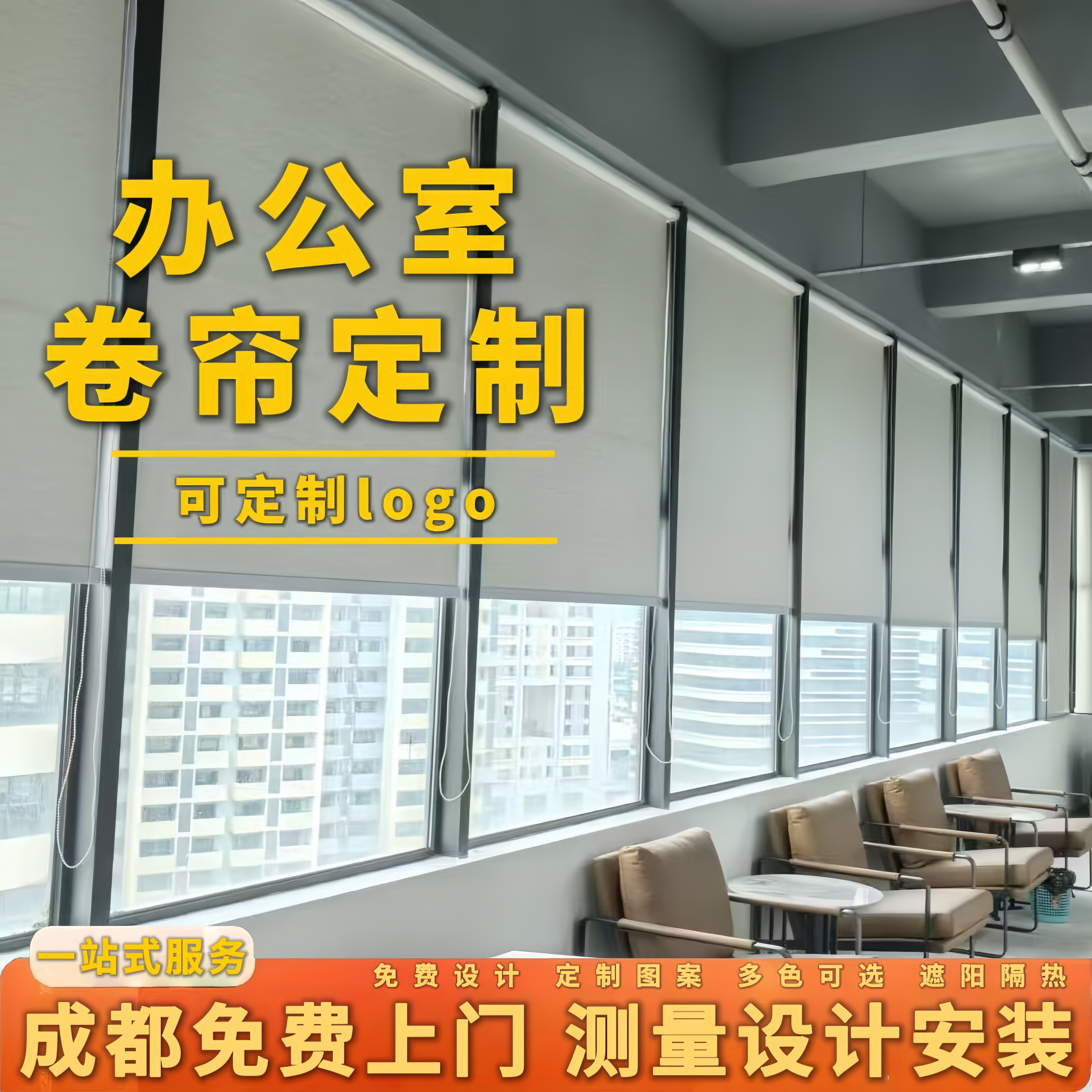成都定制广告遮光卷帘办公室遮阳防晒帘免打孔升降卷拉帘上门测量图片