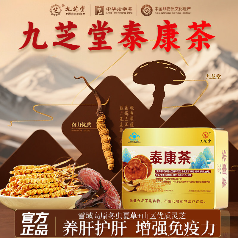 九芝堂泰康茶养肝护肝养生茶熬夜喝酒解酒清肝调理健脾养胃礼盒装