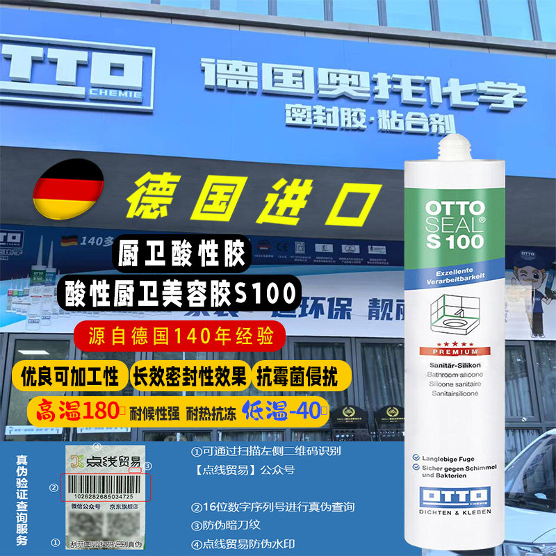 德国OTTO酸性玻璃胶防水防霉