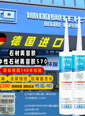 德国OTTO石材美缝胶S70中性密封胶卫生间防水玻璃胶耐高温耐候强