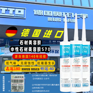 德国OTTO石材美缝胶S70中性密封胶卫生间防水玻璃胶耐高温耐候强
