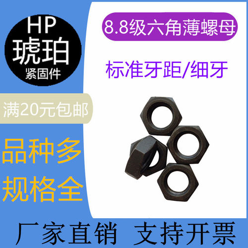 8.8级发黑细牙细丝扣/反牙扁螺母GB6172六角薄螺帽M8M1012M16-M64 - 封面