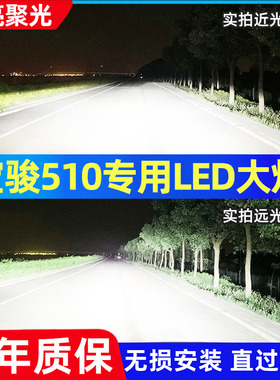 17-22款宝骏510超亮led大灯改装聚光前大灯远光近光专用强光灯泡