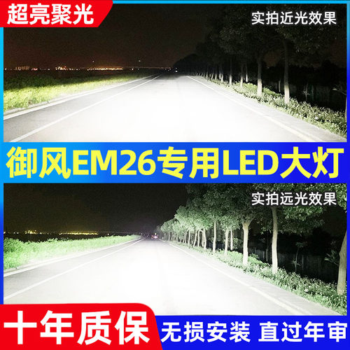 东风御风新能源EM26汽车led大灯超亮远光近光前照明灯泡改装配件