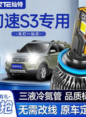 北汽幻速S2S3S5S6S7 H2EV H3F H6S3L改装专用led大灯远光近光灯泡