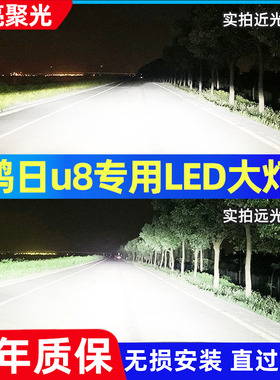 鸿日u8专用大灯改装led前大灯远近一体超亮聚光前照明灯泡led车灯