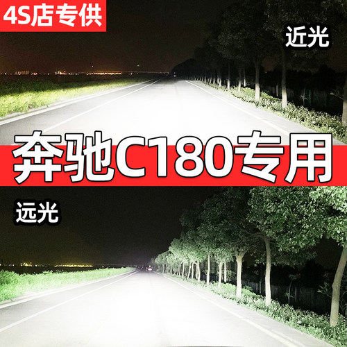 08-10-11-13老款奔驰C180LED大灯c200c260c300远光近光车灯泡改装