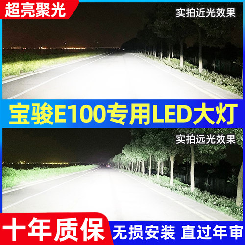 新宝骏E100E200改装led大灯E300远近光一体雾灯透镜激光汽车灯泡