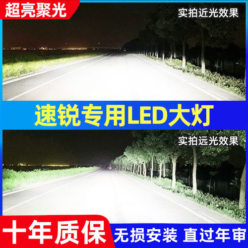 比亚迪速锐汽车LED前大灯超亮远光灯9005近光灯泡H7强光改装配件