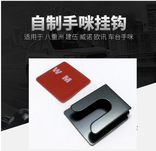 对讲机手咪挂钩 摩托微喇八重洲滔滔对讲蓝牙对讲手讲机挂架