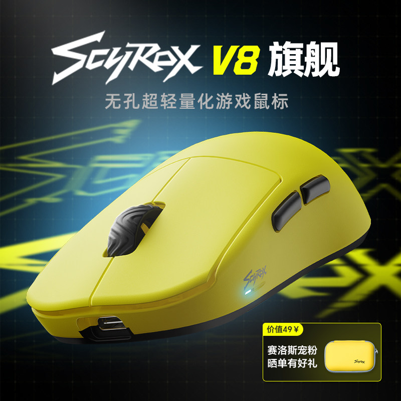Scyrox赛洛斯V8无孔轻量化无线电竞游戏鼠标中小手抓握通用8K3950