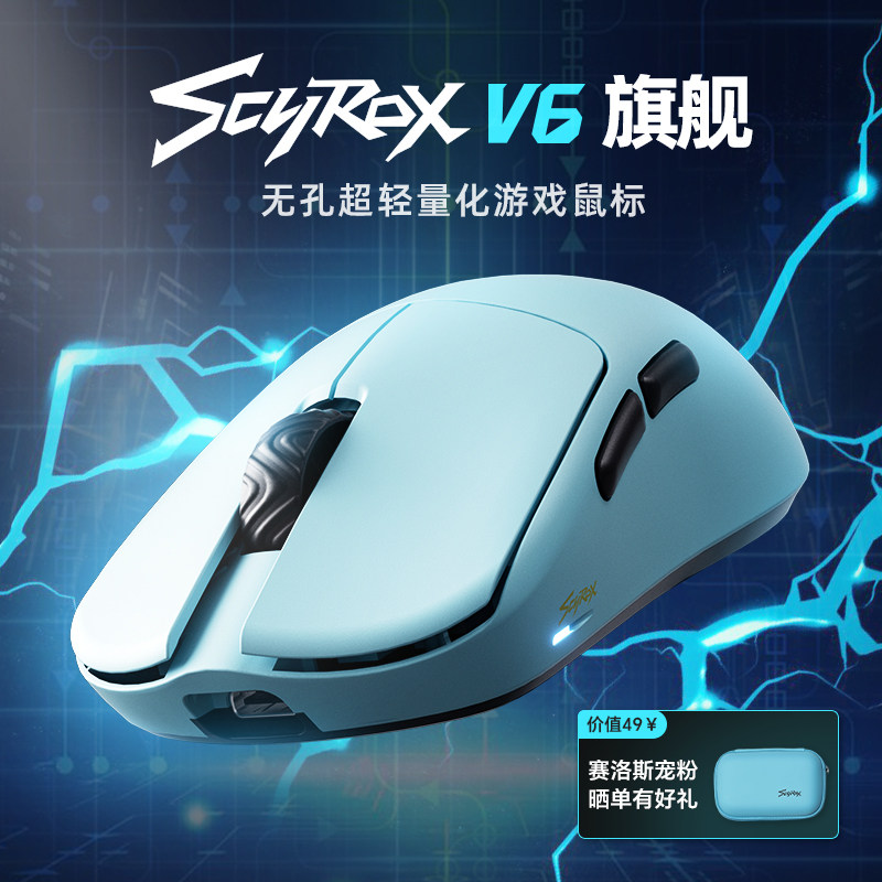 Scyrox赛洛斯V6无孔轻量化无线电竞鼠标中小手抓握8K原3950处理器