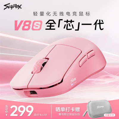 Scyrox赛洛斯V8/V8s轻量化无线电竞游戏鼠标中小手抓握通用8K3950
