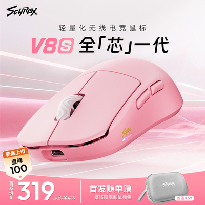Scyrox赛洛斯V8/V8s轻量化无线电竞游戏鼠标中小手抓握通用8K3950