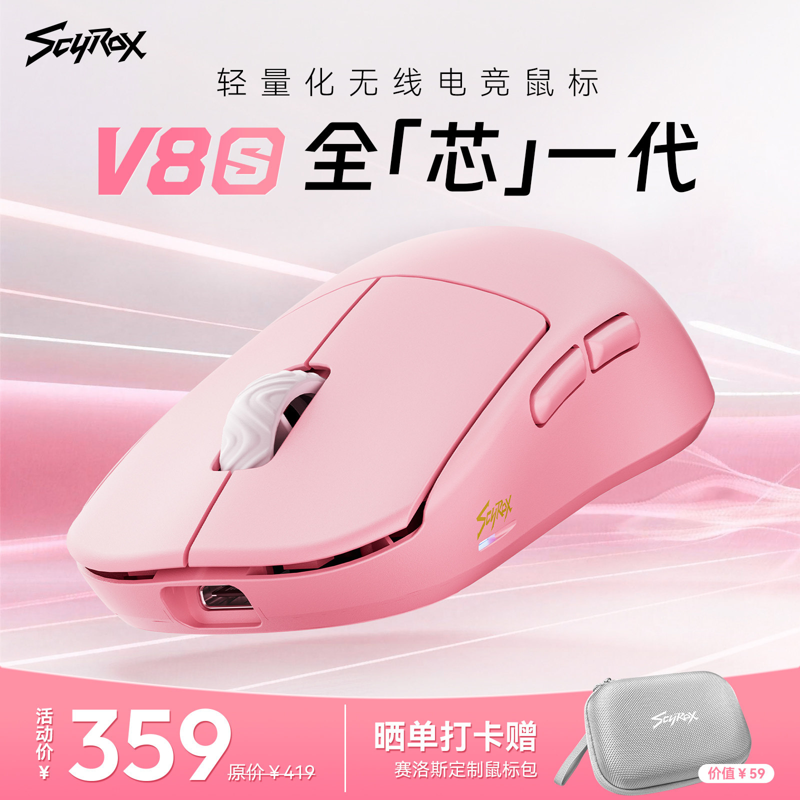 Scyrox赛洛斯V8/V8s轻量化无线电竞游戏鼠标中小手抓握通用8K3950