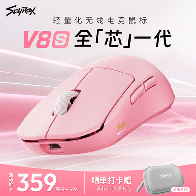 Scyrox赛洛斯V8/V8s轻量化无线电竞游戏鼠标中小手抓握通用8K3950