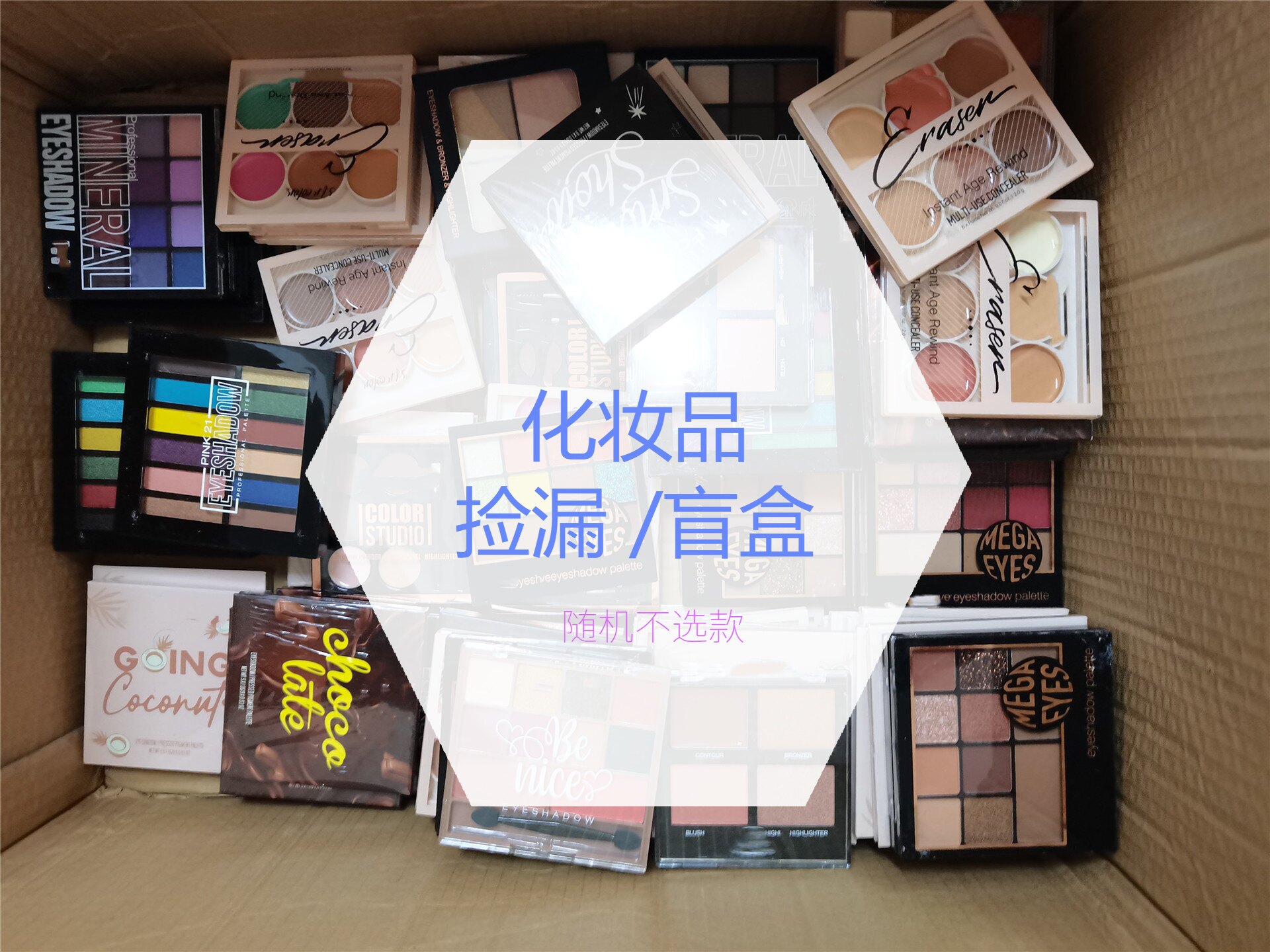 捡漏化妆刷彩妆盲盒不挑款图片